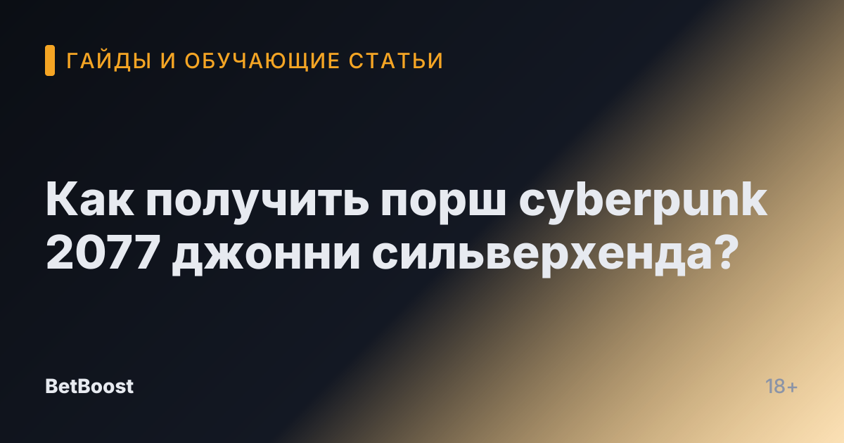 Как получить порш cyberpunk 2077 джонни сильверхенда?