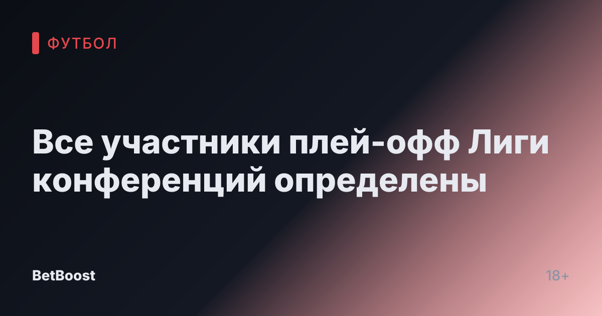 Все участники плей-офф Лиги конференций определены