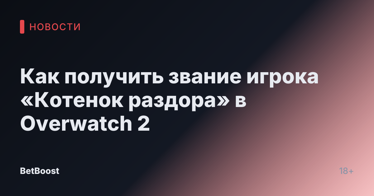 Как получить звание игрока «Котенок раздора» в Overwatch 2