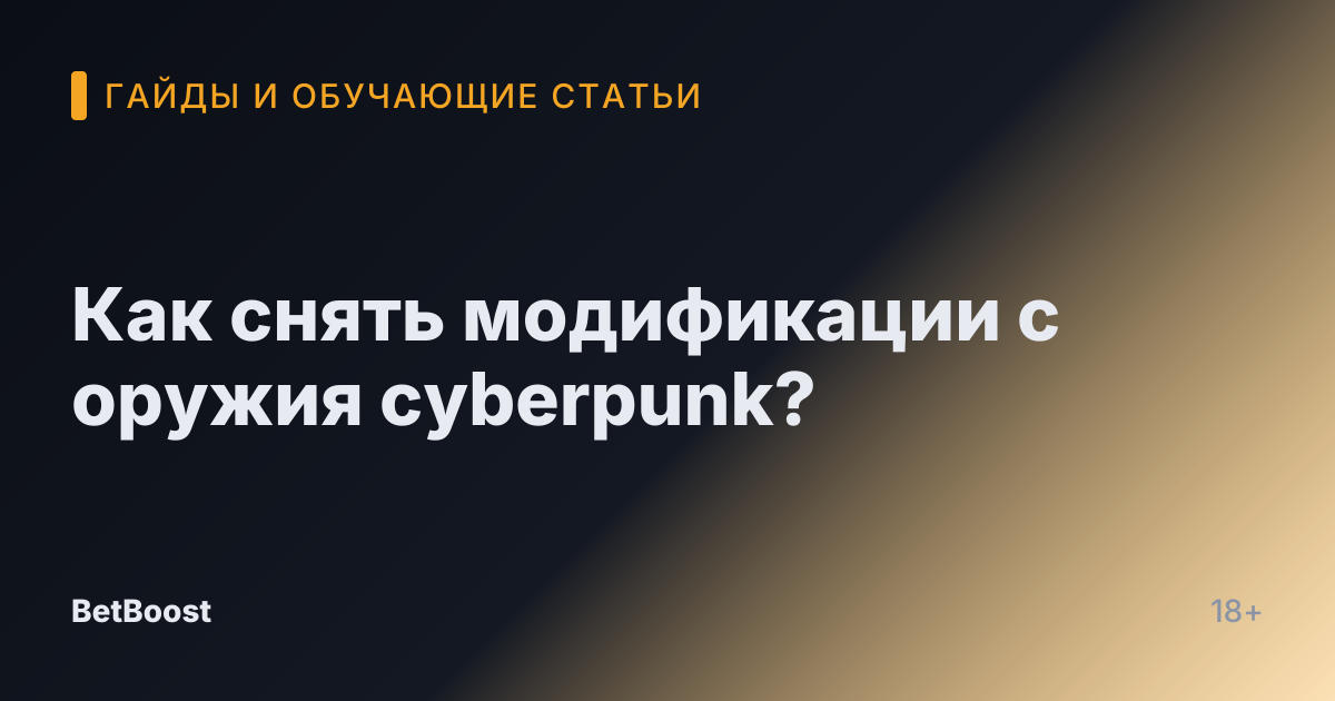 Как снять модификации с оружия cyberpunk?