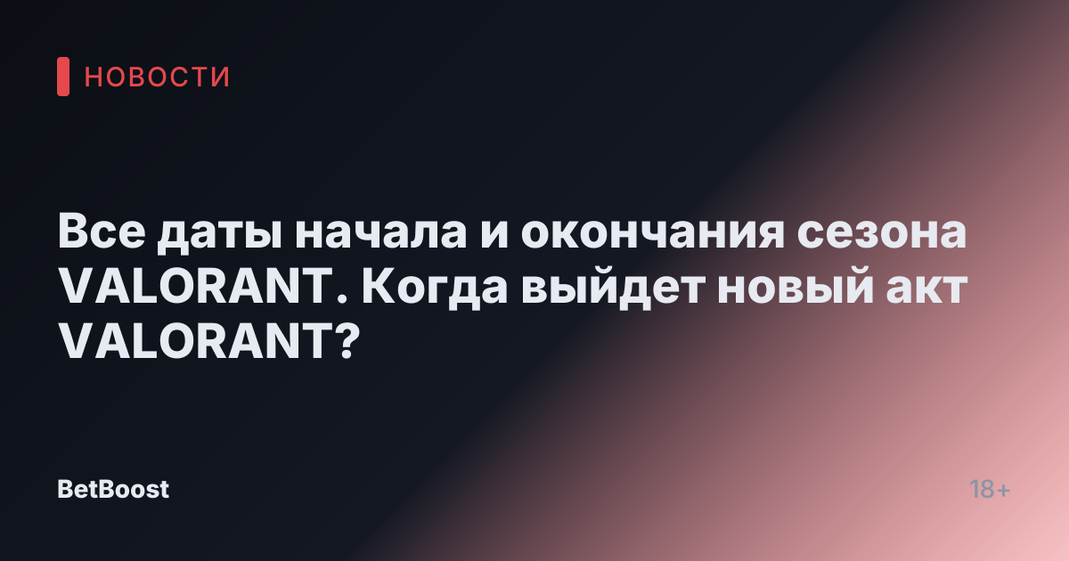 Все даты начала и окончания сезона VALORANT. Когда выйдет новый акт VALORANT?