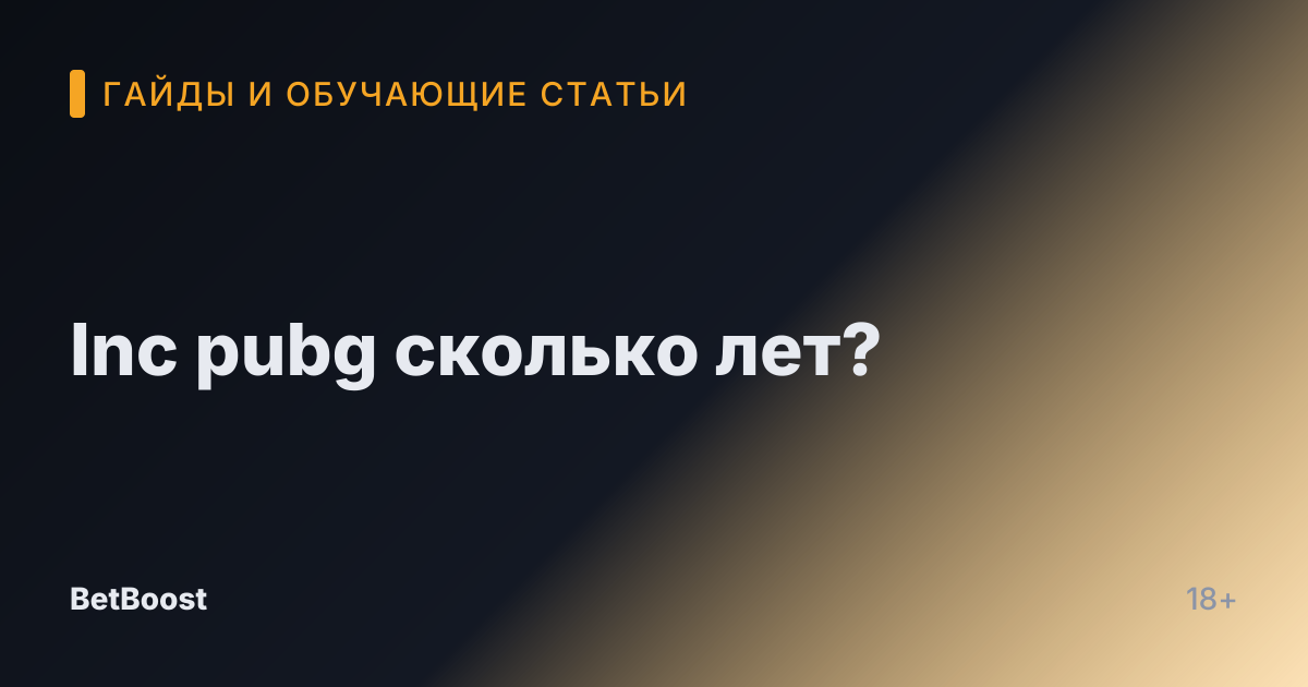 Inc pubg сколько лет?