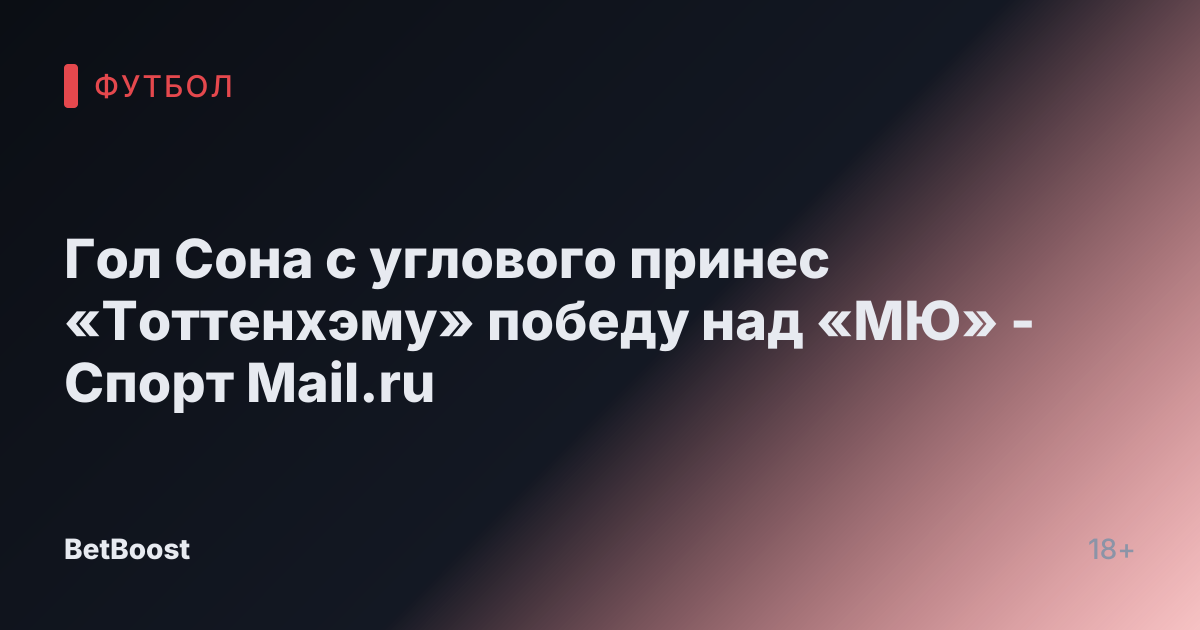 Гол Сона с углового принес «Тоттенхэму» победу над «МЮ» - Спорт Mail.ru