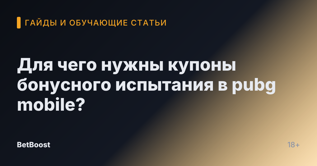 Для чего нужны купоны бонусного испытания в pubg mobile?