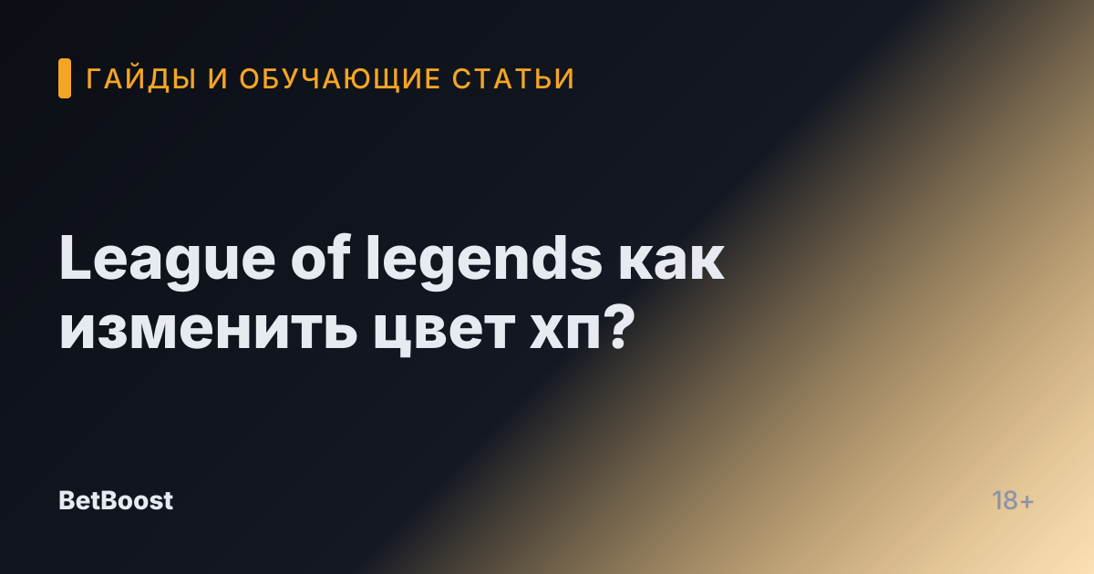League of legends как изменить цвет хп?