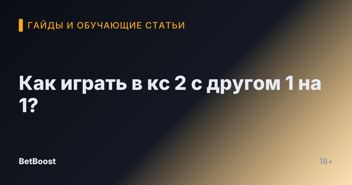 Как играть в кс 2 с другом 1 на 1?