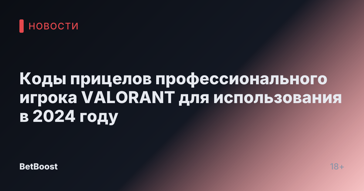 Коды прицелов профессионального игрока VALORANT для использования в 2024 году