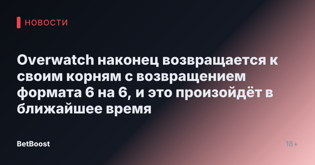 Overwatch наконец возвращается к своим корням с возвращением формата 6 на 6, и это произойдёт в ближайшее время