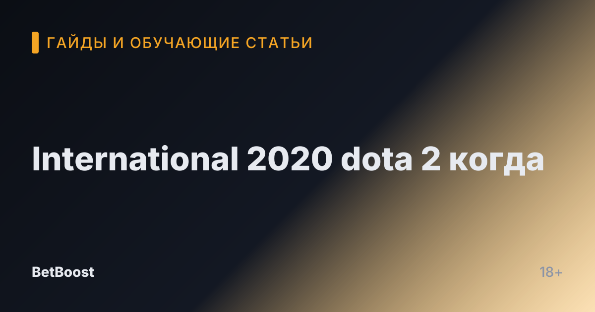 International 2020 dota 2 когда