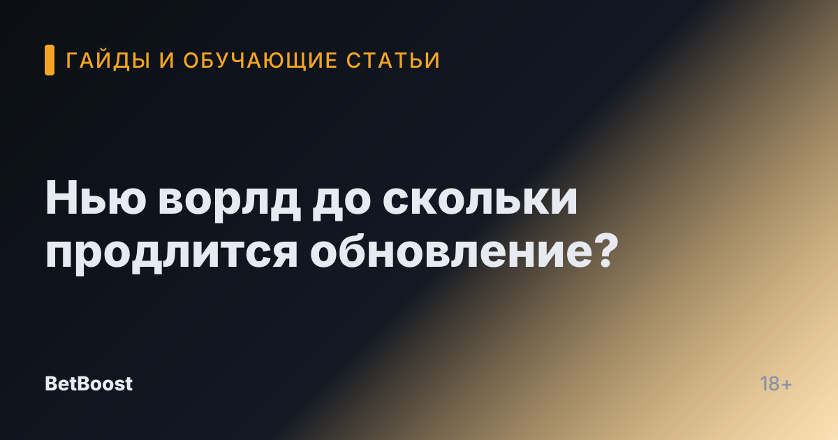 Нью ворлд до скольки продлится обновление?