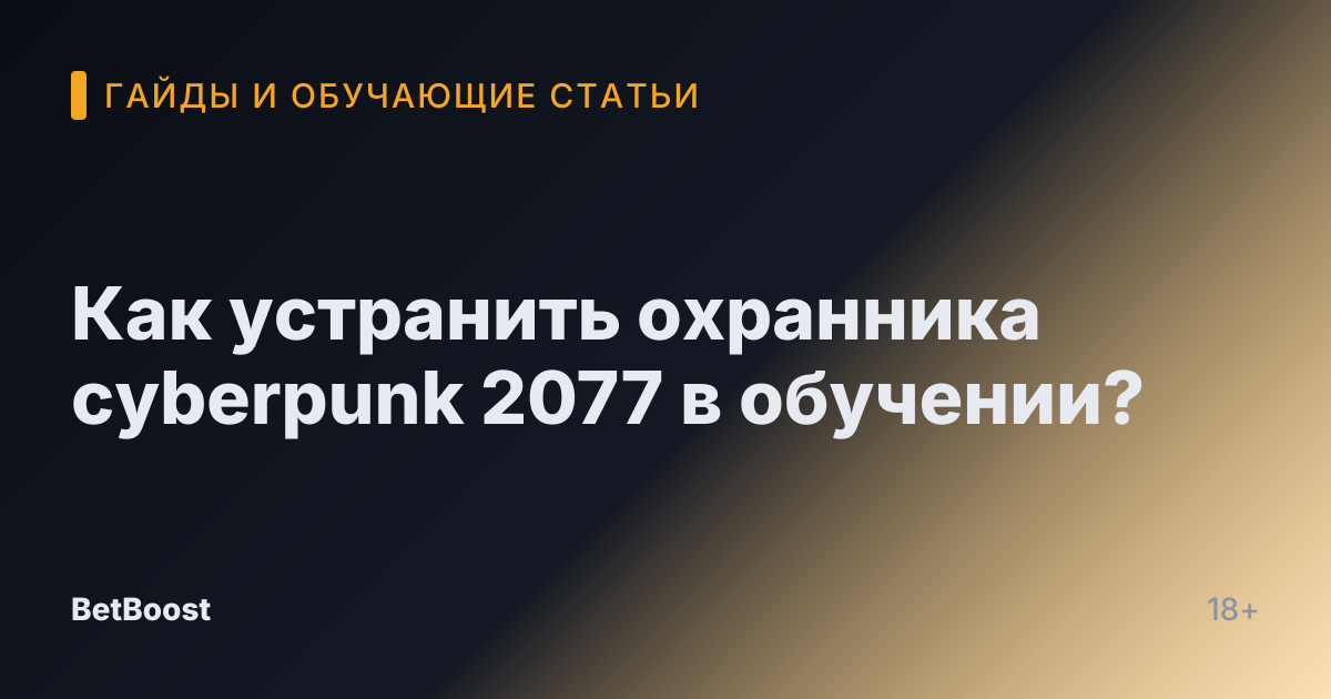 Как устранить охранника cyberpunk 2077 в обучении?