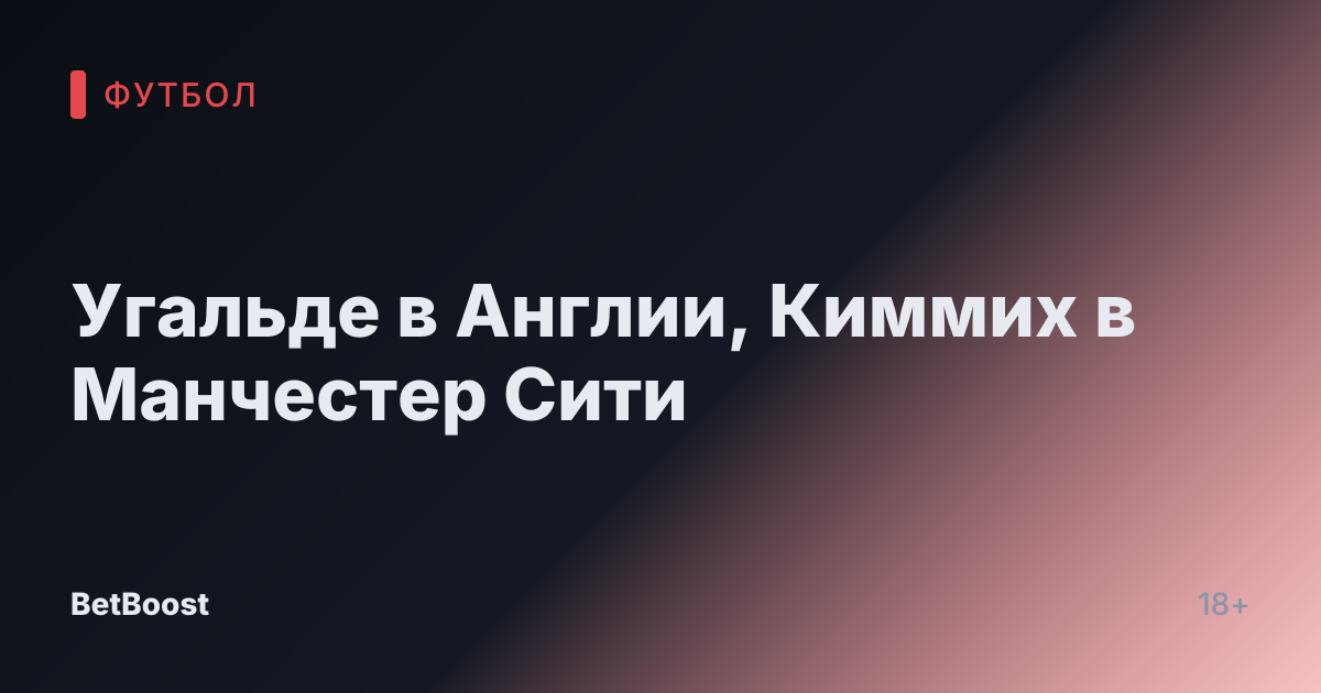 Угальде в Англии, Киммих в Манчестер Сити