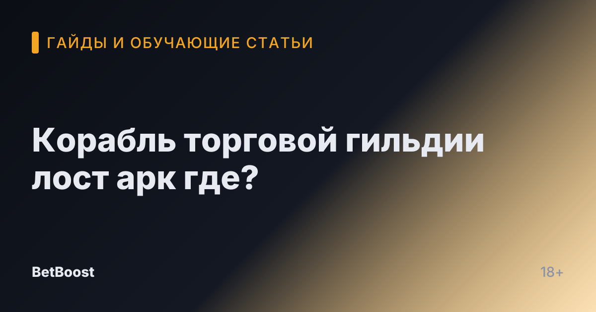 Корабль торговой гильдии лост арк где?