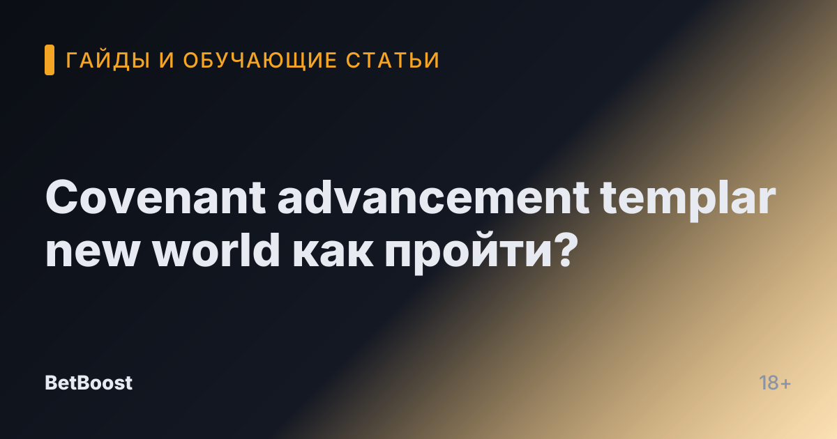 Covenant advancement templar new world как пройти?