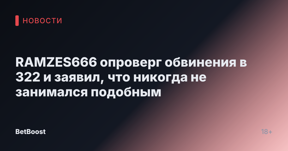 RAMZES666 опроверг обвинения в 322 и заявил, что никогда не занимался подобным