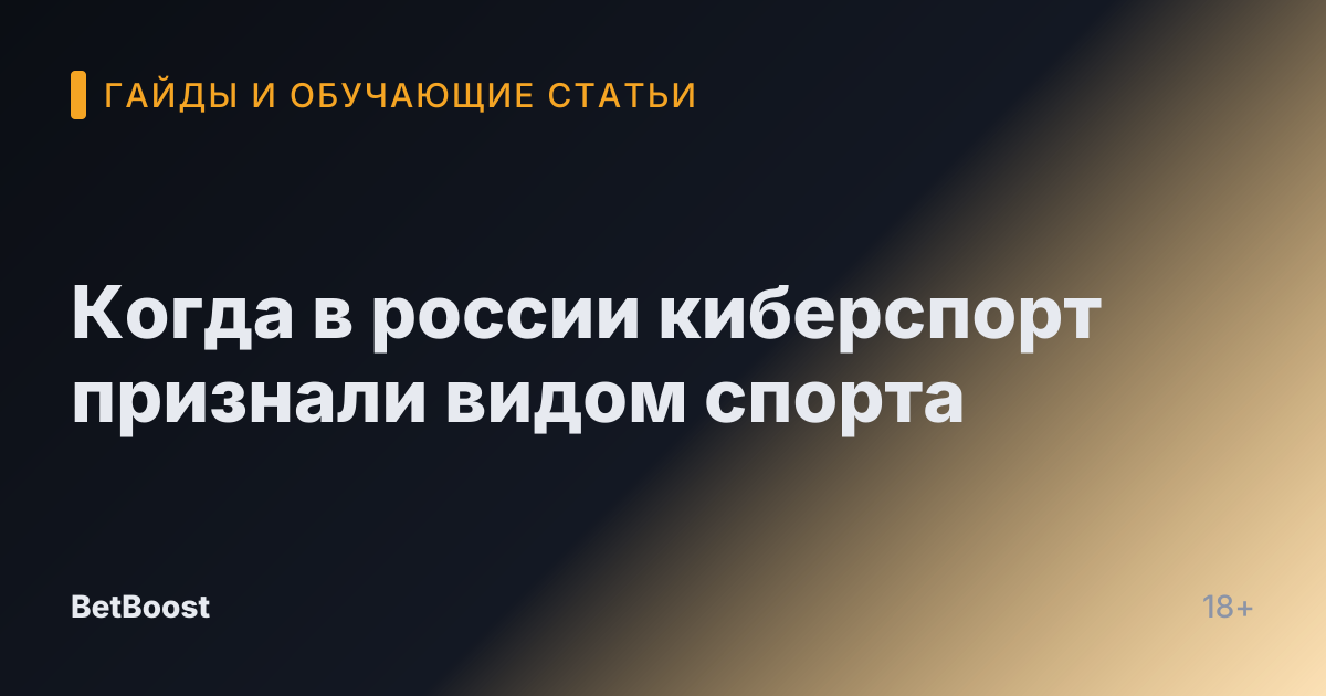 Когда в россии киберспорт признали видом спорта