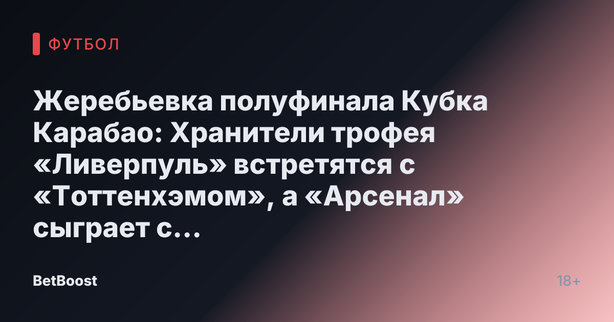 Жеребьевка полуфинала Кубка Карабао: Хранители трофея «Ливерпуль» встретятся с «Тоттенхэмом», а «Арсенал» сыграет с «Ньюкаслом»