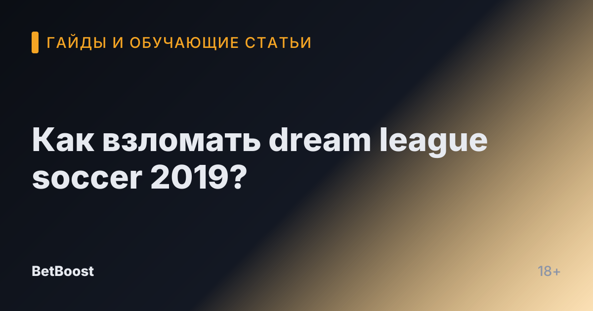Как взломать dream league soccer 2019?
