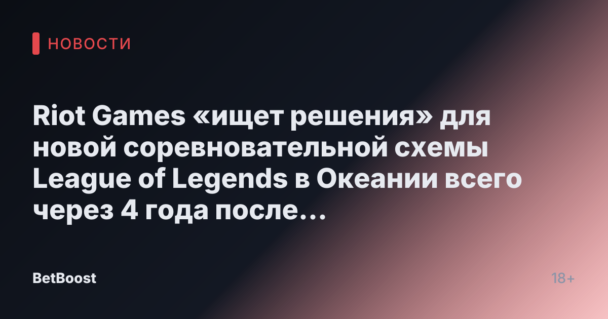 Riot Games «ищет решения» для новой соревновательной схемы League of Legends в Океании всего через 4 года после последнего изменения