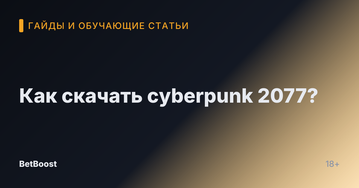 Как скачать cyberpunk 2077?