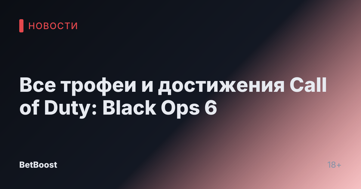 Все трофеи и достижения Call of Duty: Black Ops 6