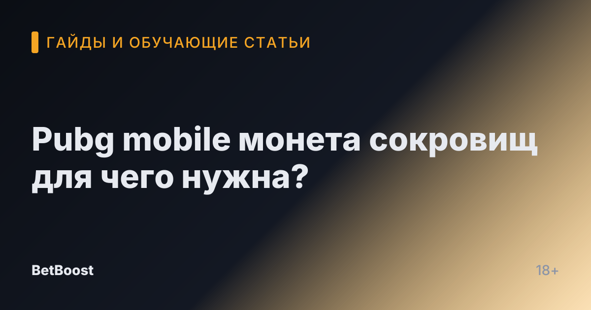Pubg mobile монета сокровищ для чего нужна?