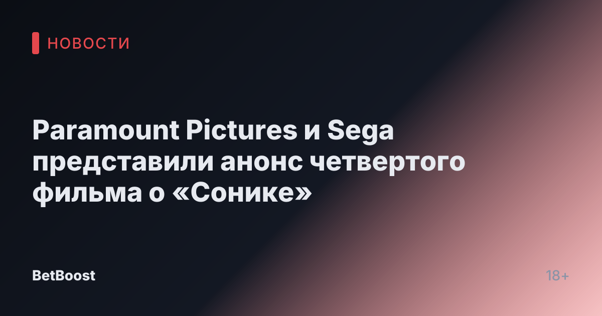 Paramount Pictures и Sega представили анонс четвертого фильма о «Сонике»