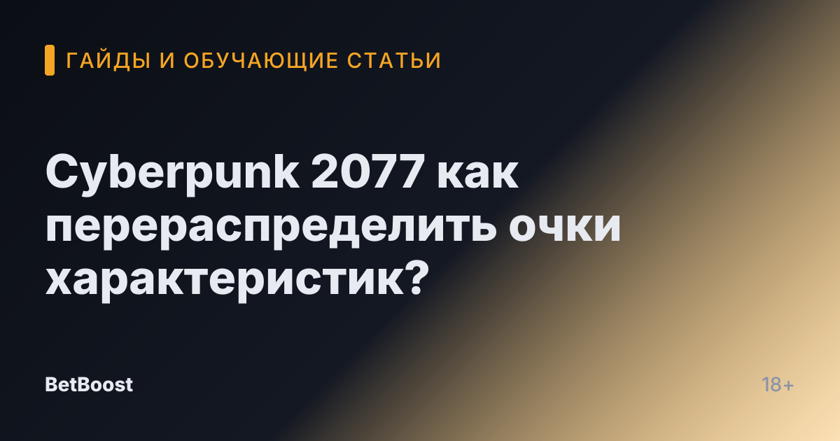 Cyberpunk 2077 как перераспределить очки характеристик?