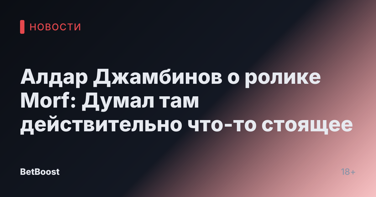 Алдар Джамбинов о ролике Morf: Думал там действительно что-то стоящее
