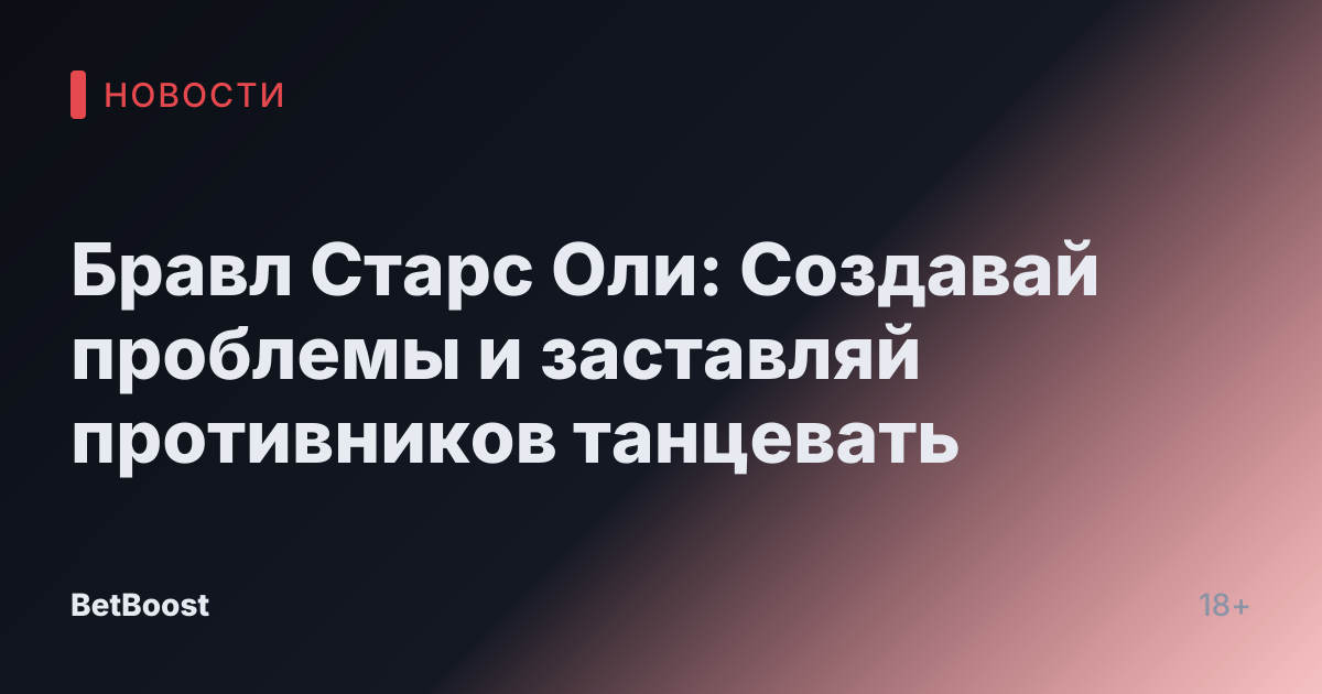 Бравл Старс Оли: Создавай проблемы и заставляй противников танцевать