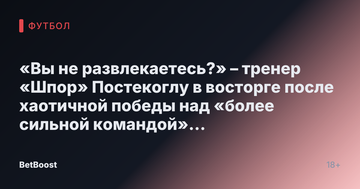 «Вы не развлекаетесь?» – тренер «Шпор» Постекоглу в восторге после хаотичной победы над «более сильной командой» Манчестер Юнайтед