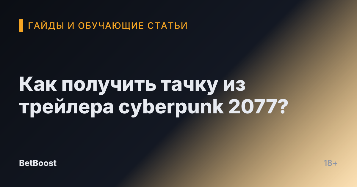 Как получить тачку из трейлера cyberpunk 2077?