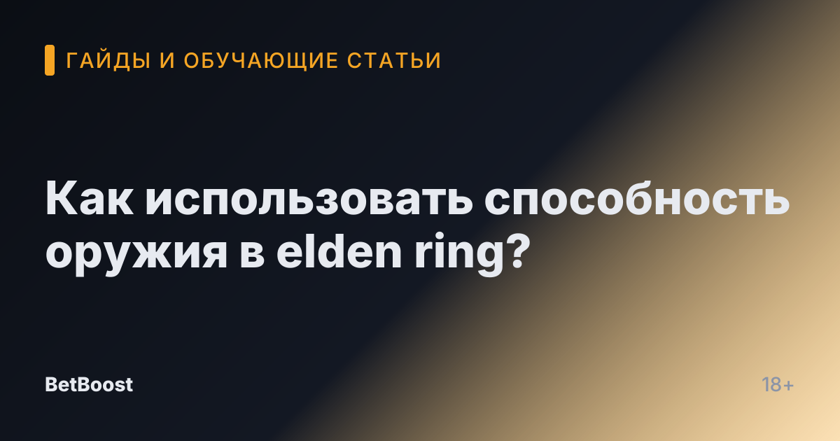 Как использовать способность оружия в elden ring?