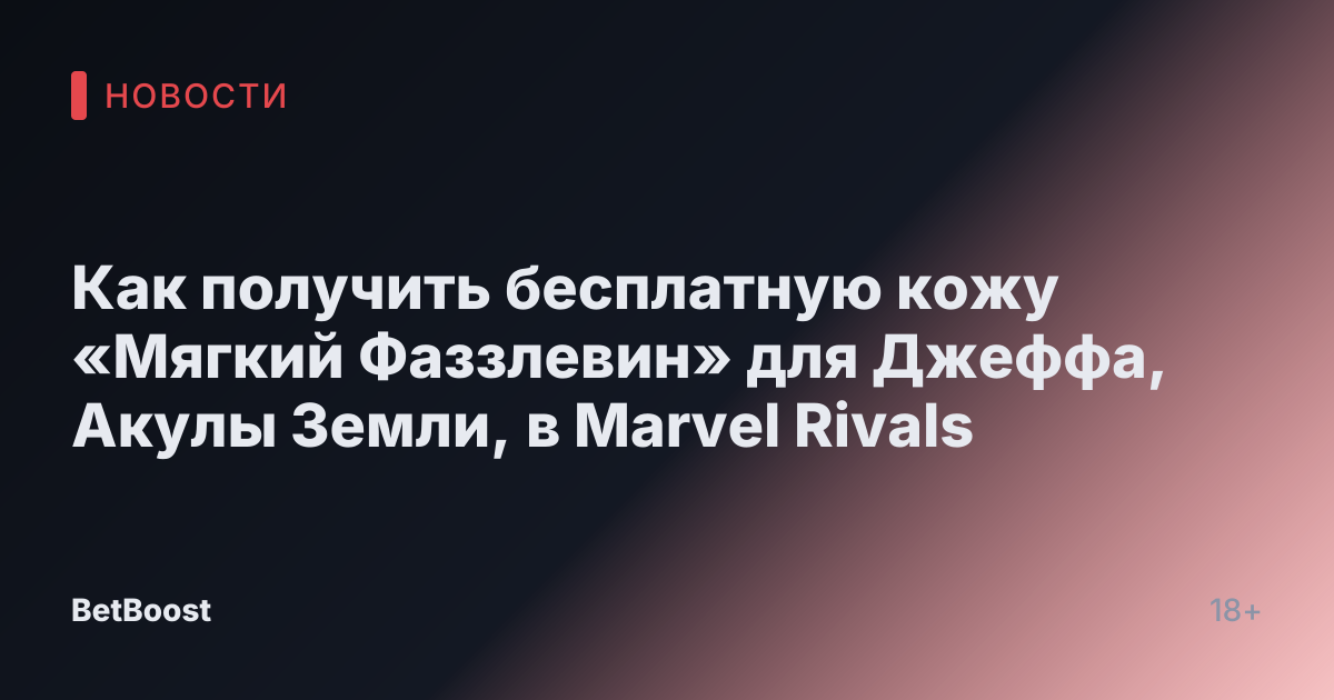 Как получить бесплатную кожу «Мягкий Фаззлевин» для Джеффа, Акулы Земли, в Marvel Rivals