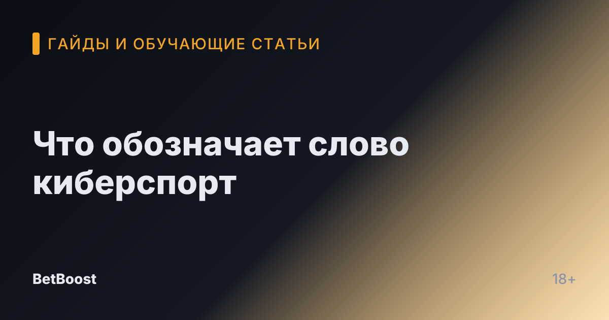 Что обозначает слово киберспорт