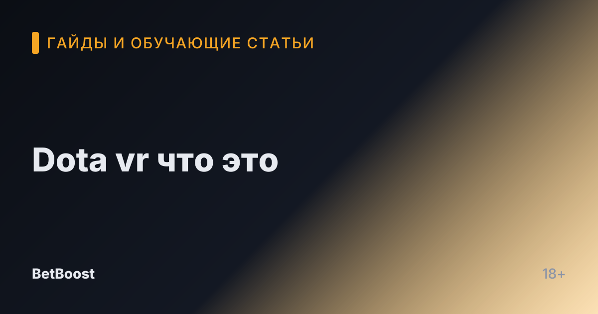 Dota vr что это