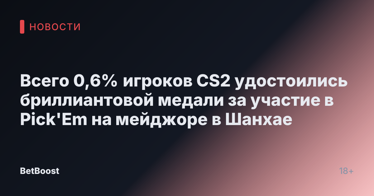 Всего 0,6% игроков CS2 удостоились бриллиантовой медали за участие в Pick'Em на мейджоре в Шанхае