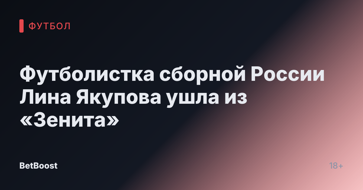 Футболистка сборной России Лина Якупова ушла из «Зенита»