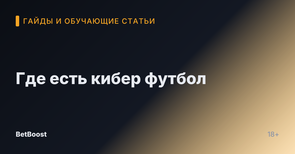 Где есть кибер футбол