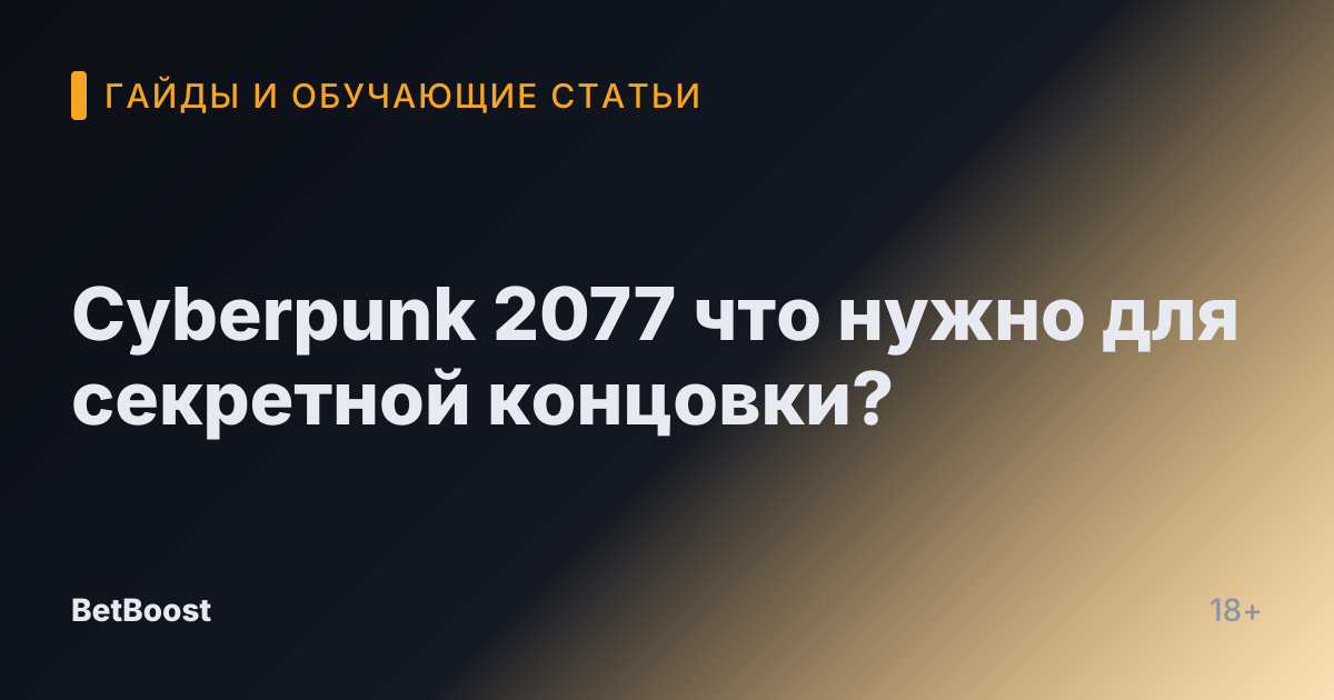 Cyberpunk 2077 что нужно для секретной концовки?