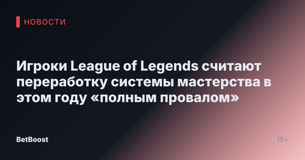 Игроки League of Legends считают переработку системы мастерства в этом году «полным провалом»
