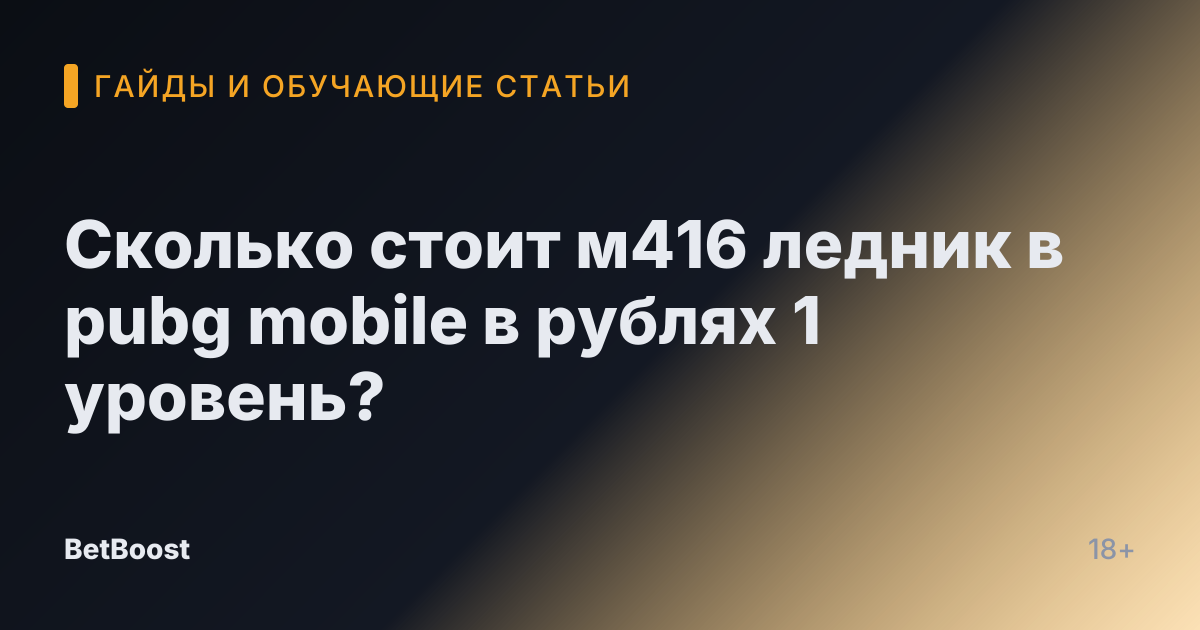 Сколько стоит м416 ледник в pubg mobile в рублях 1 уровень?