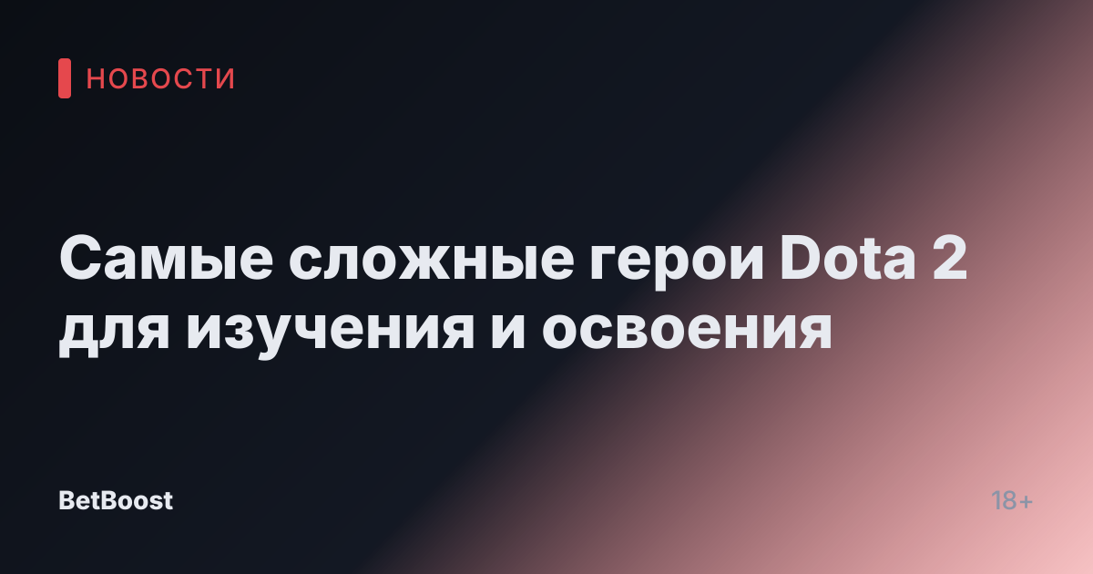 Самые сложные герои Dota 2 для изучения и освоения