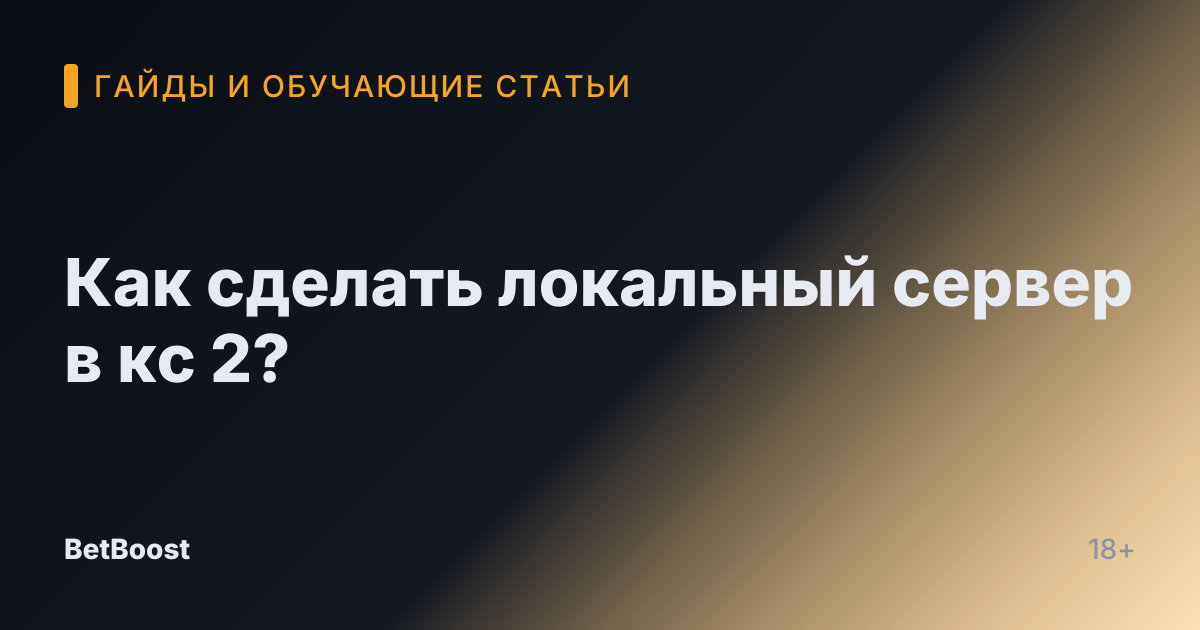 Как сделать локальный сервер в кс 2?