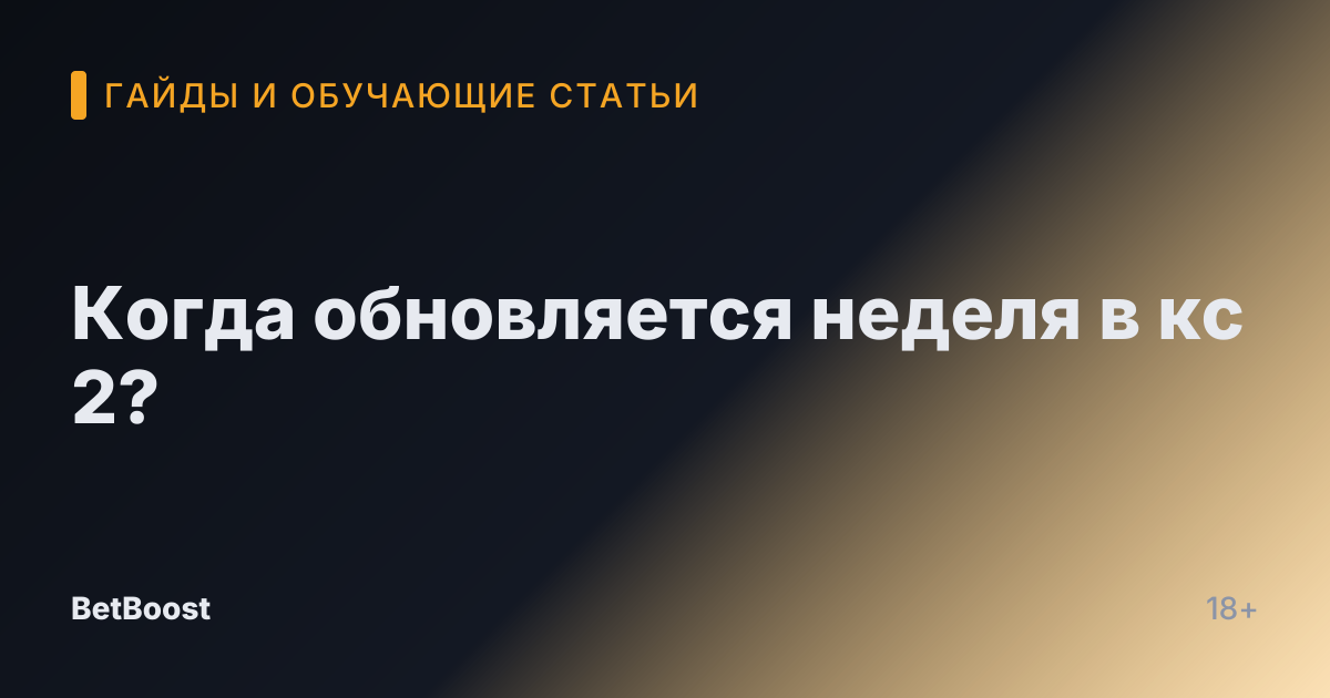 Когда обновляется неделя в кс 2?