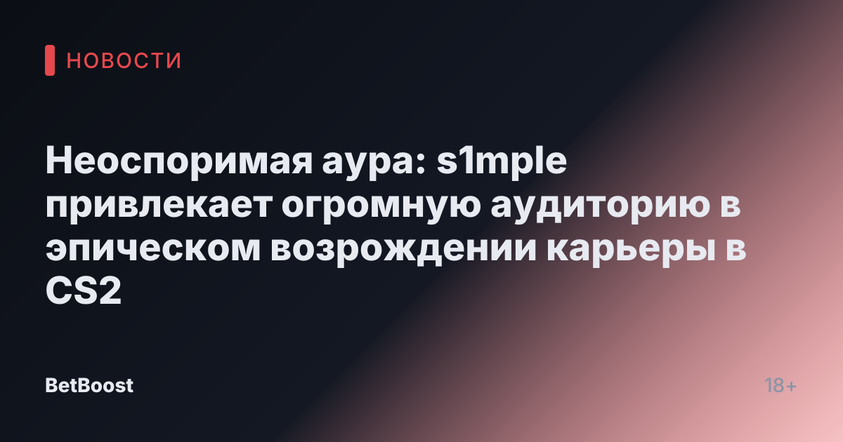 Неоспоримая аура: s1mple привлекает огромную аудиторию в эпическом возрождении карьеры в CS2