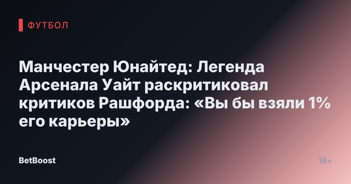 Манчестер Юнайтед: Легенда Арсенала Уайт раскритиковал критиков Рашфорда: «Вы бы взяли 1% его карьеры»