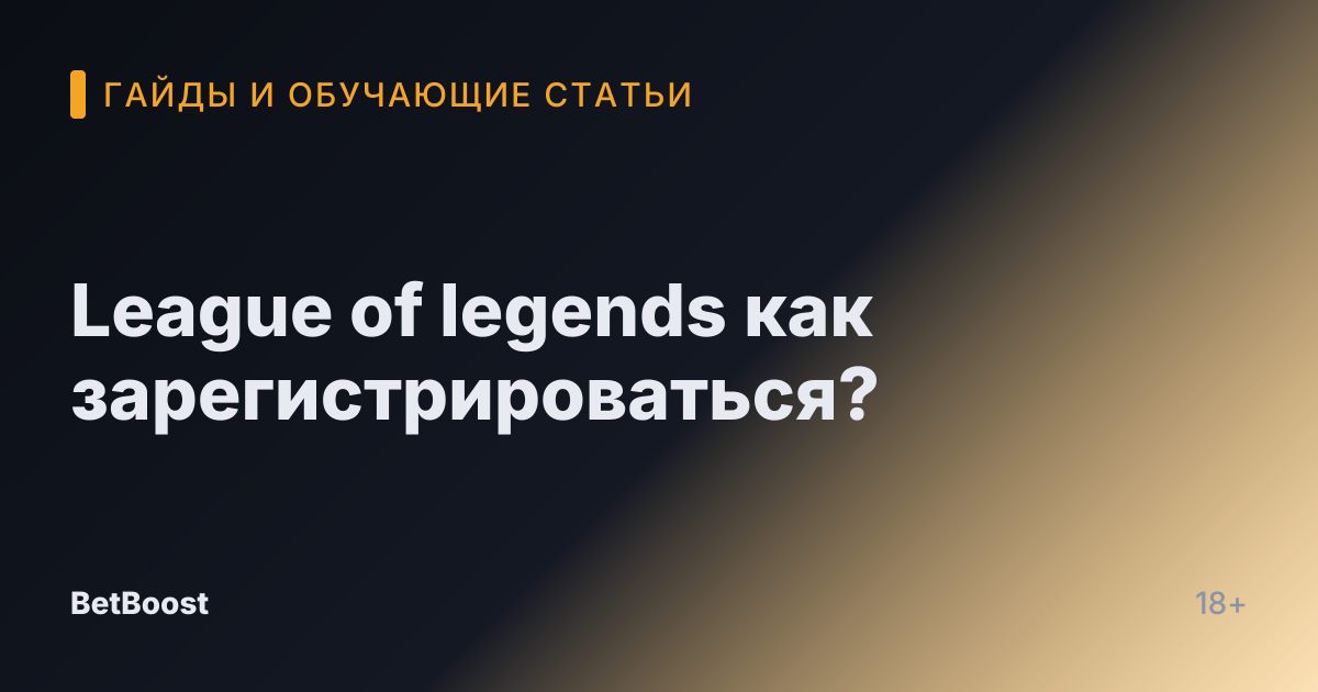 League of legends как зарегистрироваться?