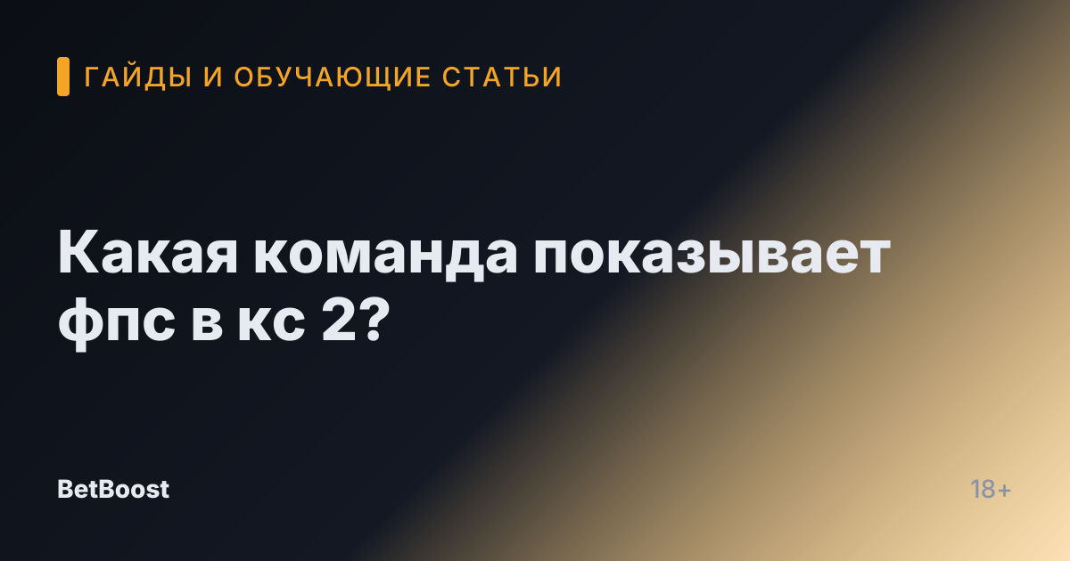 Какая команда показывает фпс в кс 2?