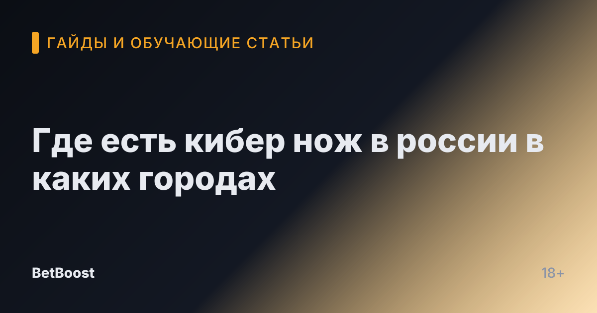 Где есть кибер нож в россии в каких городах